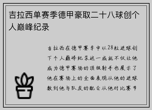 吉拉西单赛季德甲豪取二十八球创个人巅峰纪录