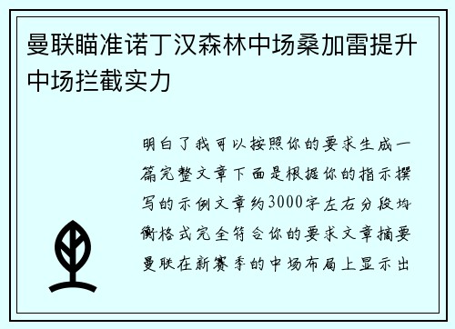 曼联瞄准诺丁汉森林中场桑加雷提升中场拦截实力