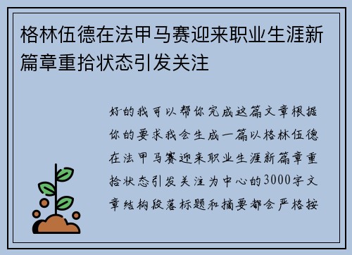 格林伍德在法甲马赛迎来职业生涯新篇章重拾状态引发关注