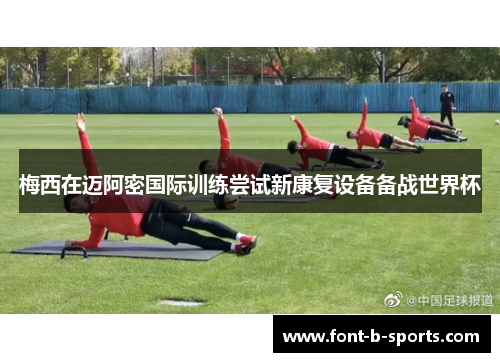 梅西在迈阿密国际训练尝试新康复设备备战世界杯