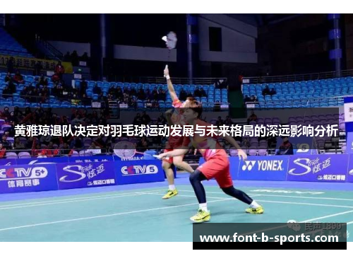 黄雅琼退队决定对羽毛球运动发展与未来格局的深远影响分析