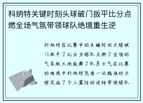 科纳特关键时刻头球破门扳平比分点燃全场气氛带领球队绝境重生逆