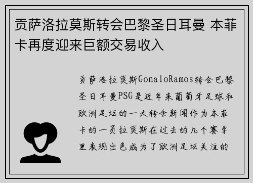 贡萨洛拉莫斯转会巴黎圣日耳曼 本菲卡再度迎来巨额交易收入 贡萨洛拉莫斯转会巴黎圣日耳曼 本菲卡再度迎来巨额交易收入