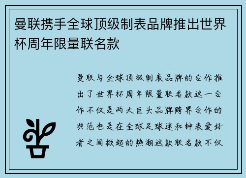 曼联携手全球顶级制表品牌推出世界杯周年限量联名款
