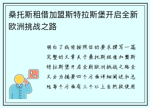 桑托斯租借加盟斯特拉斯堡开启全新欧洲挑战之路