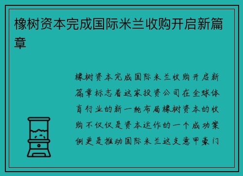 橡树资本完成国际米兰收购开启新篇章