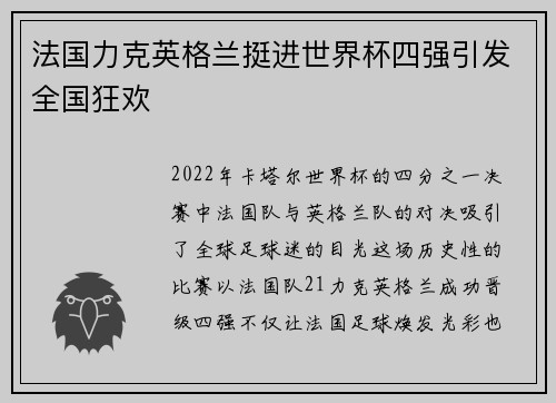 法国力克英格兰挺进世界杯四强引发全国狂欢