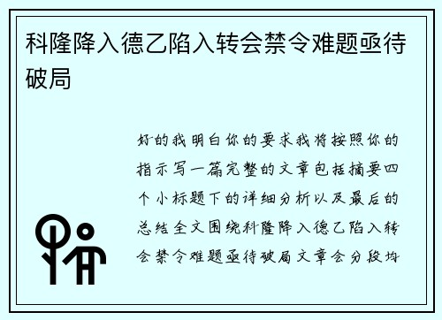 科隆降入德乙陷入转会禁令难题亟待破局