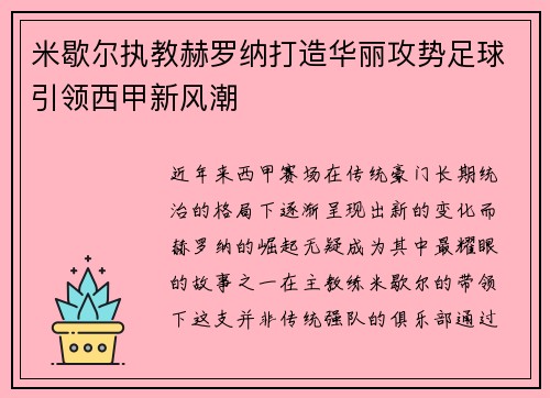 米歇尔执教赫罗纳打造华丽攻势足球引领西甲新风潮