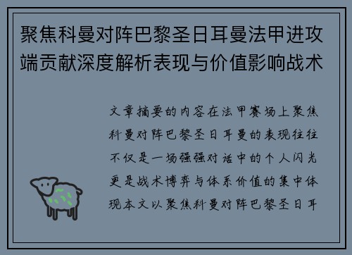 聚焦科曼对阵巴黎圣日耳曼法甲进攻端贡献深度解析表现与价值影响战术作用