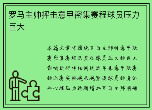 罗马主帅抨击意甲密集赛程球员压力巨大