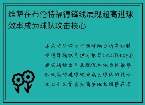 维萨在布伦特福德锋线展现超高进球效率成为球队攻击核心