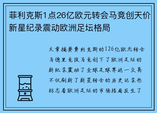 菲利克斯1点26亿欧元转会马竞创天价新星纪录震动欧洲足坛格局