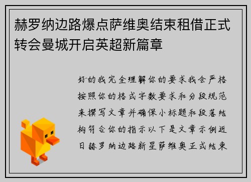 赫罗纳边路爆点萨维奥结束租借正式转会曼城开启英超新篇章