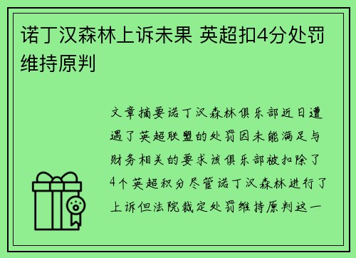 诺丁汉森林上诉未果 英超扣4分处罚维持原判