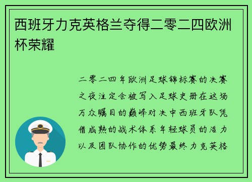 西班牙力克英格兰夺得二零二四欧洲杯荣耀