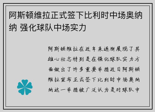 阿斯顿维拉正式签下比利时中场奥纳纳 强化球队中场实力