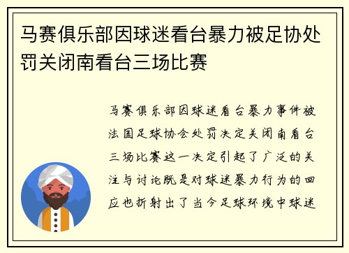马赛俱乐部因球迷看台暴力被足协处罚关闭南看台三场比赛