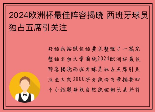 2024欧洲杯最佳阵容揭晓 西班牙球员独占五席引关注