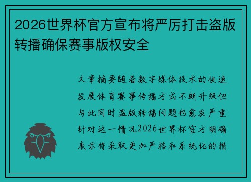 2026世界杯官方宣布将严厉打击盗版转播确保赛事版权安全