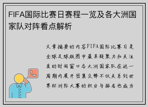 FIFA国际比赛日赛程一览及各大洲国家队对阵看点解析