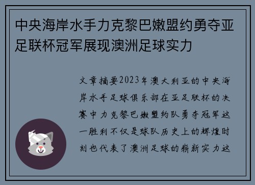 中央海岸水手力克黎巴嫩盟约勇夺亚足联杯冠军展现澳洲足球实力