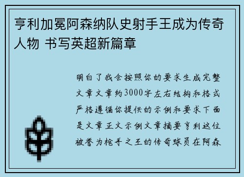 亨利加冕阿森纳队史射手王成为传奇人物 书写英超新篇章