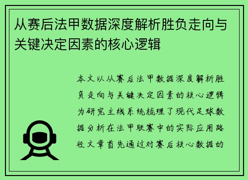 从赛后法甲数据深度解析胜负走向与关键决定因素的核心逻辑