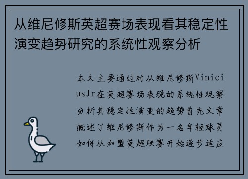 从维尼修斯英超赛场表现看其稳定性演变趋势研究的系统性观察分析