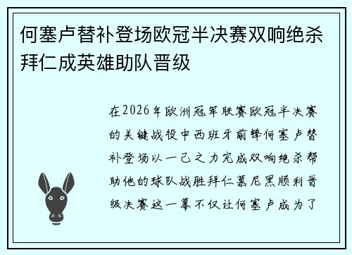 何塞卢替补登场欧冠半决赛双响绝杀拜仁成英雄助队晋级