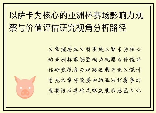 以萨卡为核心的亚洲杯赛场影响力观察与价值评估研究视角分析路径