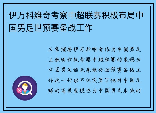 伊万科维奇考察中超联赛积极布局中国男足世预赛备战工作