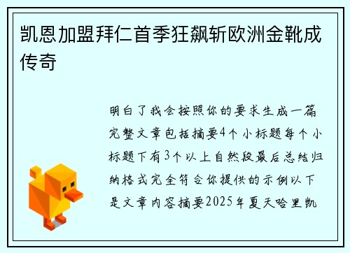 凯恩加盟拜仁首季狂飙斩欧洲金靴成传奇