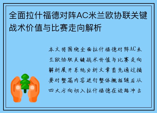 全面拉什福德对阵AC米兰欧协联关键战术价值与比赛走向解析