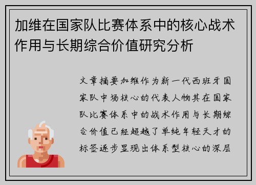 加维在国家队比赛体系中的核心战术作用与长期综合价值研究分析