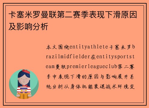 卡塞米罗曼联第二赛季表现下滑原因及影响分析