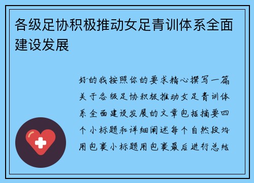各级足协积极推动女足青训体系全面建设发展