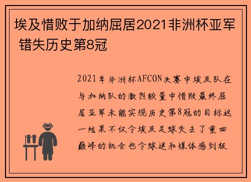 埃及惜败于加纳屈居2021非洲杯亚军 错失历史第8冠