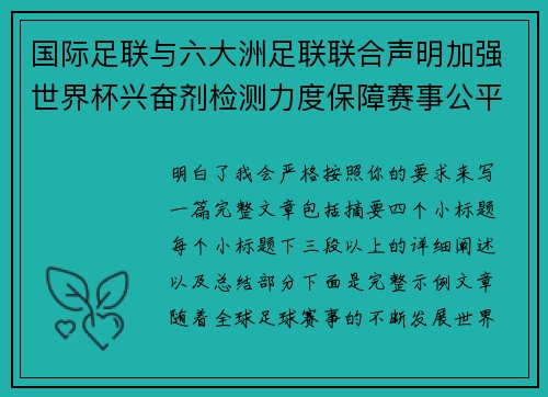 国际足联与六大洲足联联合声明加强世界杯兴奋剂检测力度保障赛事公平