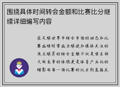 围绕具体时间转会金额和比赛比分继续详细编写内容