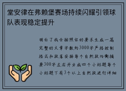 堂安律在弗赖堡赛场持续闪耀引领球队表现稳定提升
