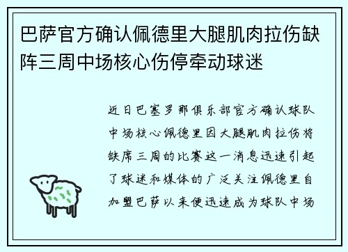 巴萨官方确认佩德里大腿肌肉拉伤缺阵三周中场核心伤停牵动球迷