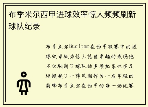 布季米尔西甲进球效率惊人频频刷新球队纪录 布季米尔西甲进球效率惊人频频刷新球队纪录