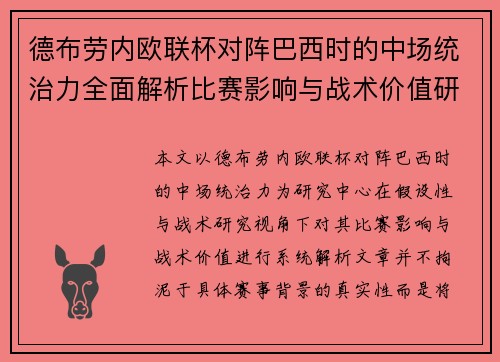 德布劳内欧联杯对阵巴西时的中场统治力全面解析比赛影响与战术价值研究 德布劳内欧联杯对阵巴西时的中场统治力全面解析比赛影响与战术价值研究