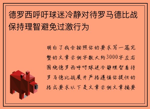 德罗西呼吁球迷冷静对待罗马德比战保持理智避免过激行为 德罗西呼吁球迷冷静对待罗马德比战保持理智避免过激行为