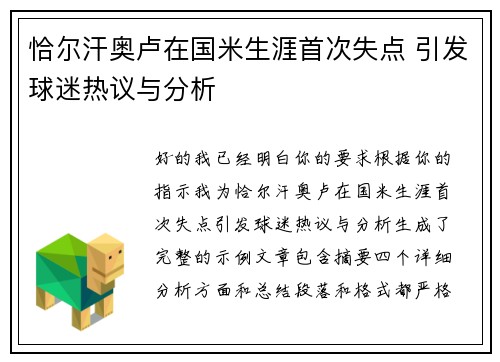 恰尔汗奥卢在国米生涯首次失点 引发球迷热议与分析 恰尔汗奥卢在国米生涯首次失点 引发球迷热议与分析
