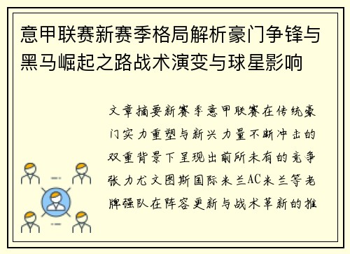 意甲联赛新赛季格局解析豪门争锋与黑马崛起之路战术演变与球星影响 意甲联赛新赛季格局解析豪门争锋与黑马崛起之路战术演变与球星影响