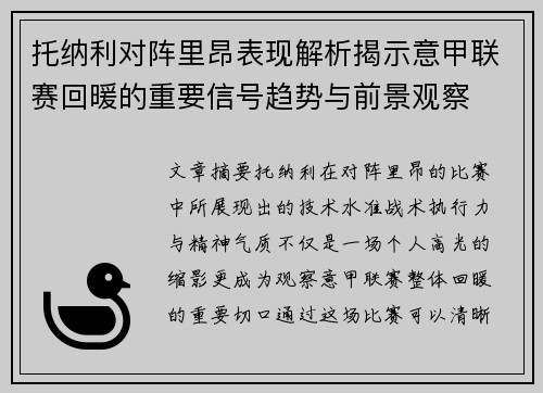托纳利对阵里昂表现解析揭示意甲联赛回暖的重要信号趋势与前景观察 托纳利对阵里昂表现解析揭示意甲联赛回暖的重要信号趋势与前景观察