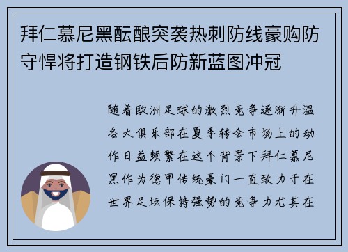 拜仁慕尼黑酝酿突袭热刺防线豪购防守悍将打造钢铁后防新蓝图冲冠 拜仁慕尼黑酝酿突袭热刺防线豪购防守悍将打造钢铁后防新蓝图冲冠