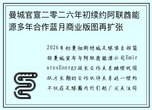 曼城官宣二零二六年初续约阿联酋能源多年合作蓝月商业版图再扩张 曼城官宣二零二六年初续约阿联酋能源多年合作蓝月商业版图再扩张